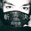 斬立決 - Single album lyrics, reviews, download