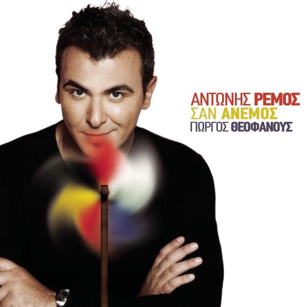 Antonis Remos - Mi Figis