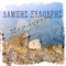O ponos tou Irakli - Alekos Stamatopoulos, Christos Tsiamoulis & Lampis Xylouris lyrics