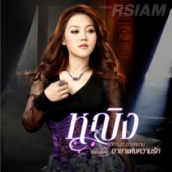Ying Thitikarn Rsiam - เกิดมาเพื่อเธอ