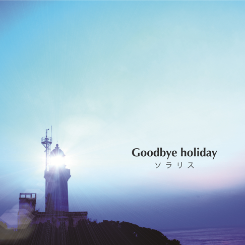 Goodbye Holidayをapple Musicで