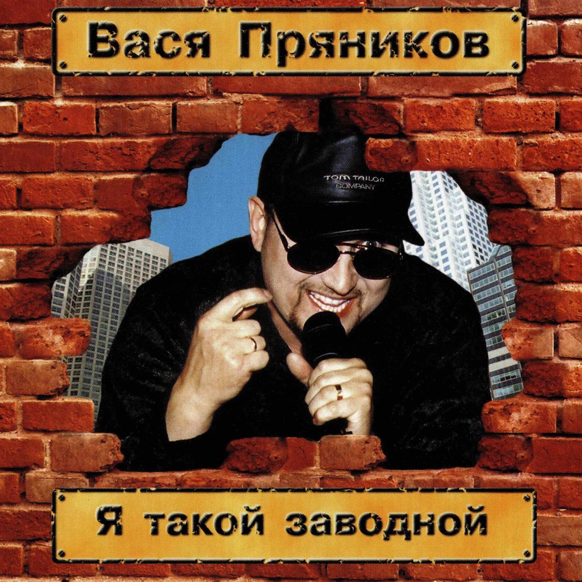 Вася пряников. Пря́ников Вася́. Шансон Вася пряников. Вася пряников Германия.