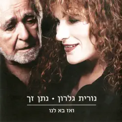 Veaz Ba Lanu (ואז בא לנו) - Nathan Zach