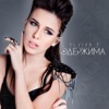 Elvira T - Одержима