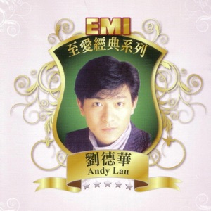 EMI至爱经典系列: 刘德华