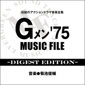 Gメン'75のテーマ (別テイク)[Ⅰ メインテーマ・コーラスなし] - 菊池俊輔