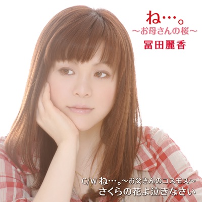 さくらの花よ泣きなさい カバー 冨田麗香 Shazam さくらの花よ泣きなさい カバー 冨田麗香 Shazam