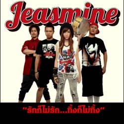 Jeasmine - รักก็ไม่รัก...ทิ้งก็ไม่ทิ้ง