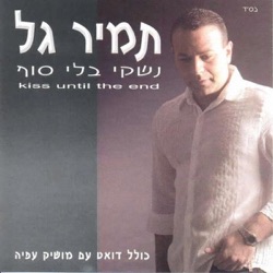 Tamir Gal - תאמר לה