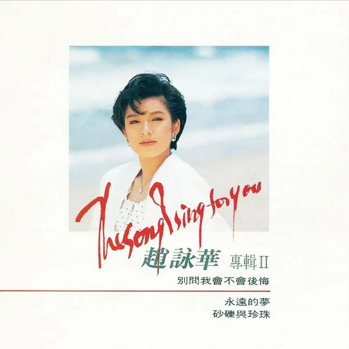 趙詠華 - 別問我會不會後悔 (1989) [iTunes Plus AAC M4A]-新房子