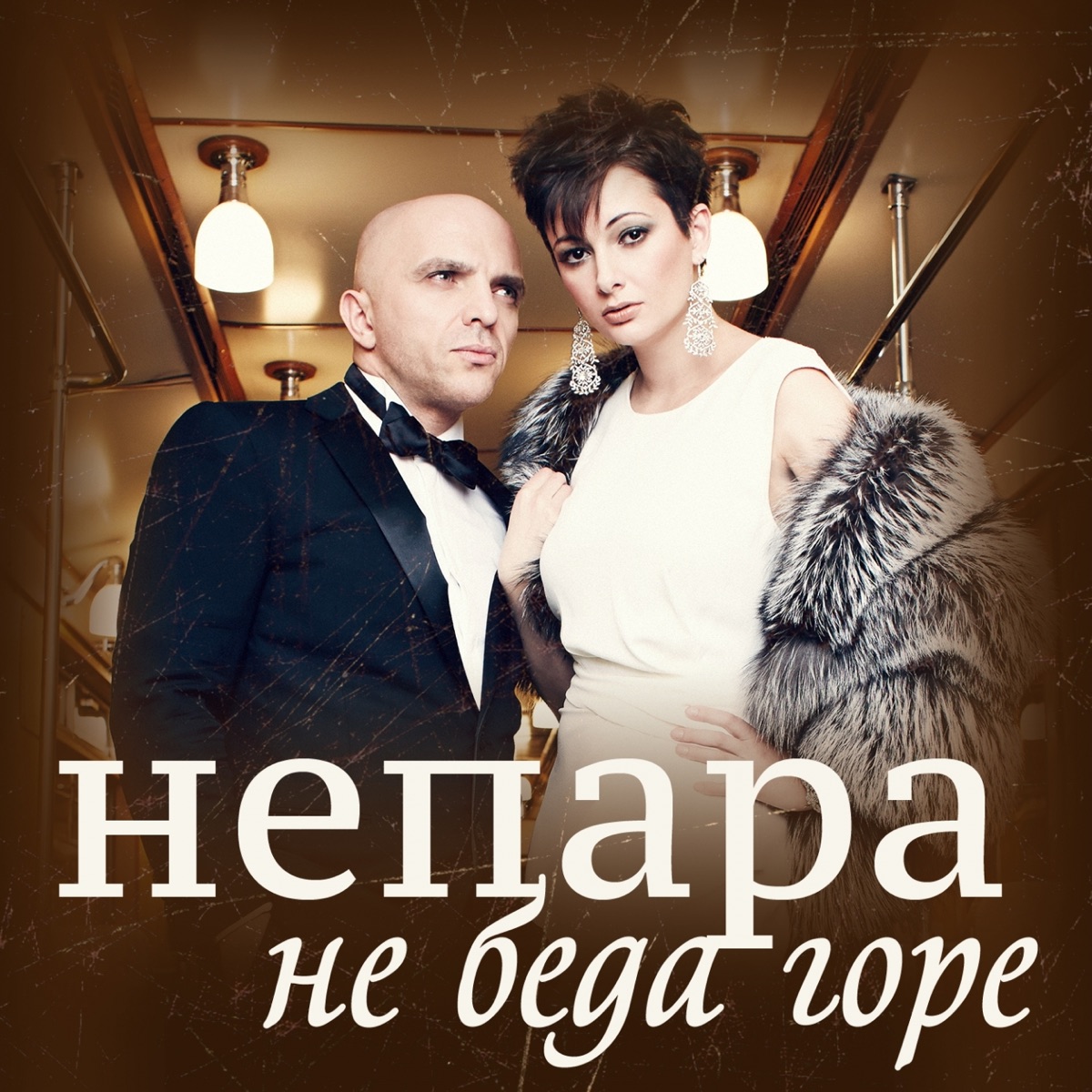 Непара – Не беда горе: слушать и скачать mp3 песню