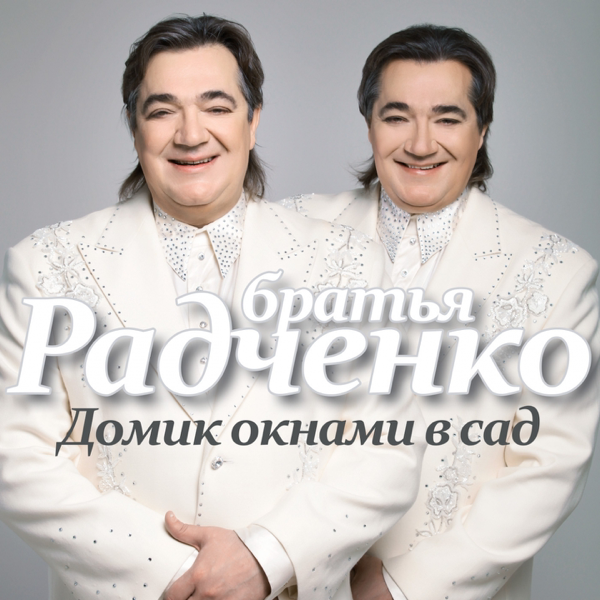 БРАТЬЯ РАДЧЕНКО ДОМИК ОКНАМИ В САД СКАЧАТЬ БЕСПЛАТНО БРАТЬЯ РАДЧЕНКО ДОМИК ОКНАМИ В САД СКАЧАТЬ БЕСПЛАТНО