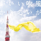 生物股长 - 風が吹いている