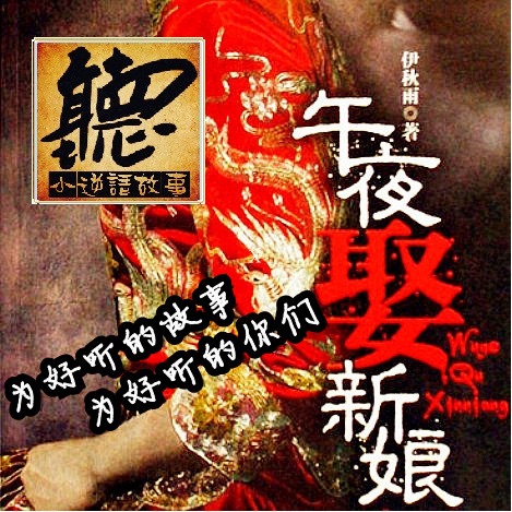 午夜娶新娘（小逆讲故事） cover