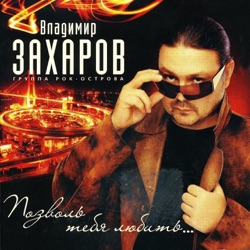 Vladimir Zakharov & Rok-Ostrova - Костры