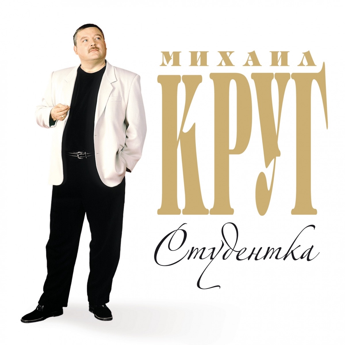 Михаил Круг – Студентка: слушать и скачать mp3 песню