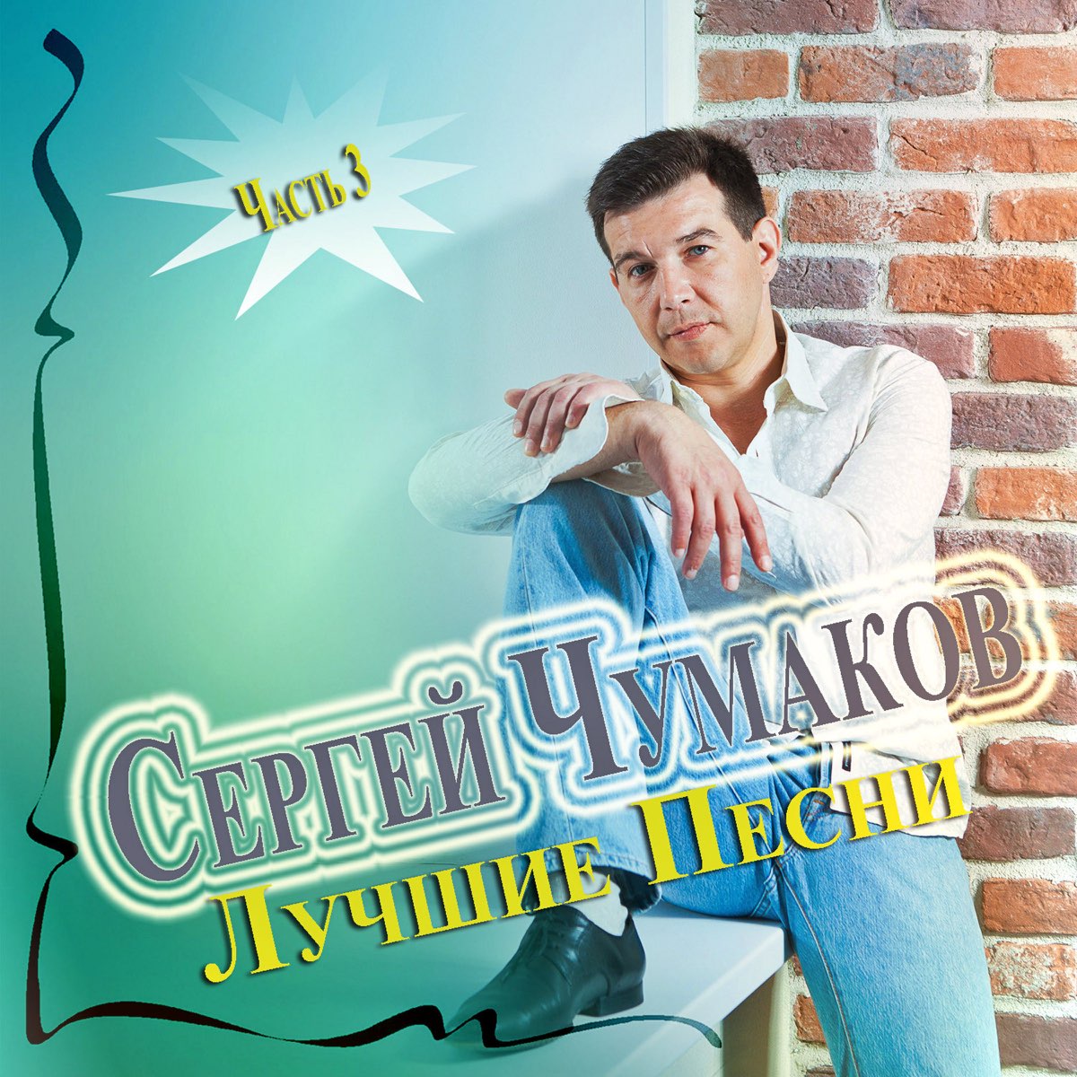 Сергей Чумаков