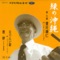 緑の沖縄 - EP ジャケット写真