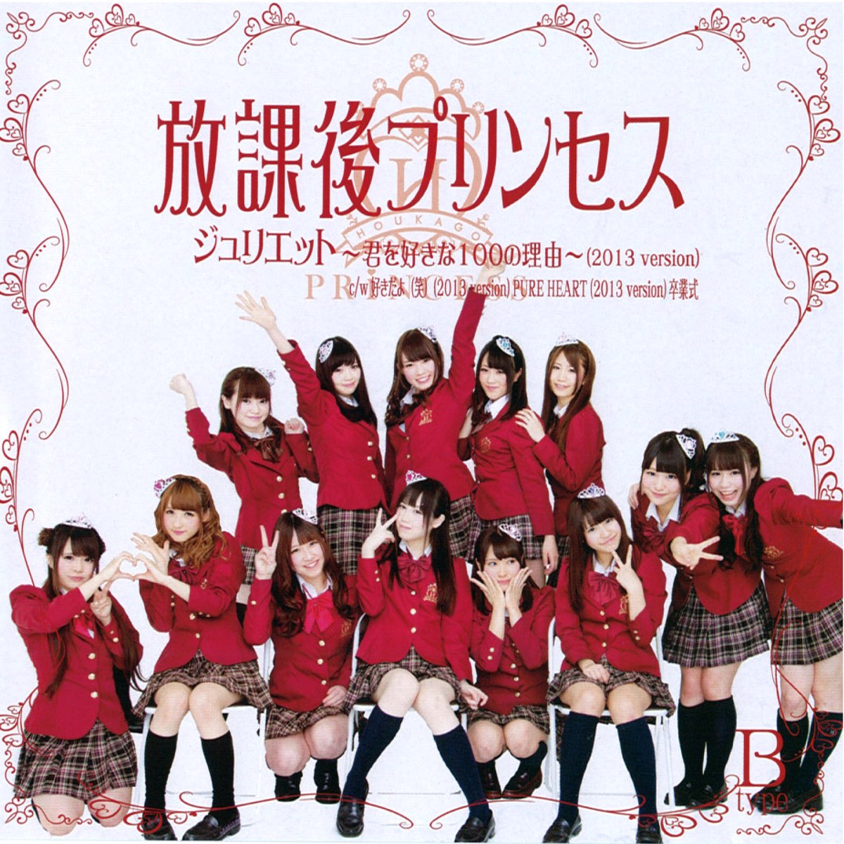 放課後プリンセスの ジュリエット 君を好きな100の理由 13 Version B Type Ep をapple Musicで