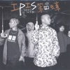 IPIS - 你知不知道
