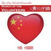 March of the Volunteers / 义勇军进行曲 (中国:中国国歌) artwork