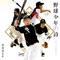 野球少年の詩 - EP ジャケット写真