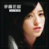 夢織花園 - Single album lyrics, reviews, download