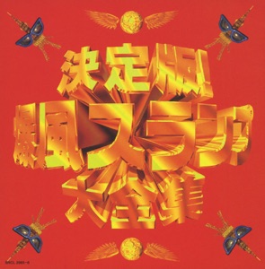決定版! 爆風スランプ大全集