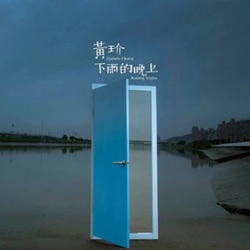 Dadado Huang - 一起跳舞