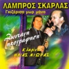 Lampros Skarlas - Mpainw mes sta ampeli  (feat. Ilias Nioras) [Live]