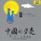 The Moon Over China (Zhong Guo de Yue Liang) - Peng Liyuan lyrics