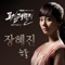 눈물 - Jang Hye Jin lyrics