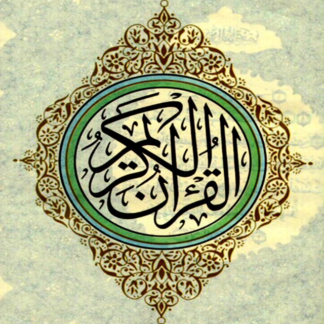 القران الكريم - جزء 1 Album Cover