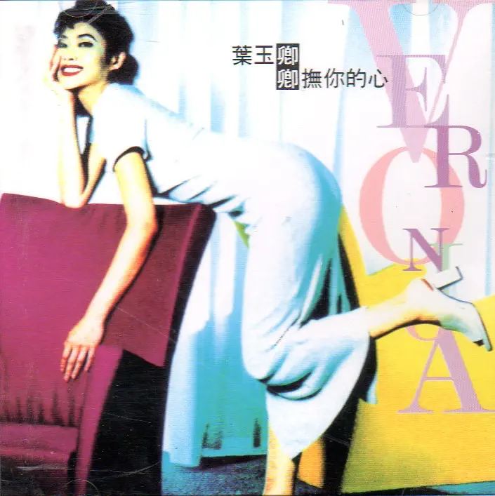 葉玉卿 - 卿撫你的心 (三) (1993) [iTunes Plus AAC M4A]-新房子