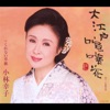 小林幸子