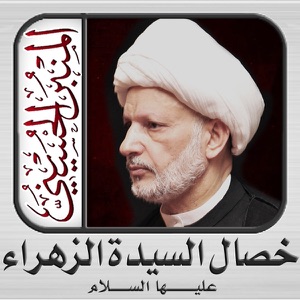 المحاضرة 10 من سلسلة من خصال السيدة الزهراء ع