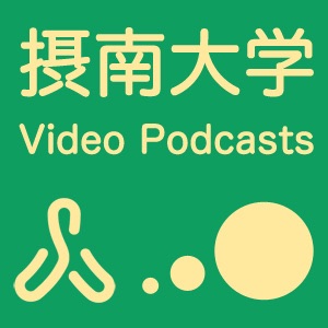 SEC Video Library 専門科目 / 摂大 Podcasts cover