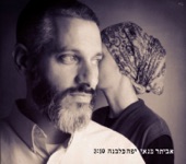 אביתר בנאי - יפה כלבנה