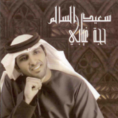 Hejet Gheiabi - Saeed Al Salem