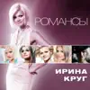 Романсы album lyrics, reviews, download