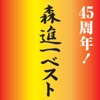 45周年!森進一ベスト ジャケット写真