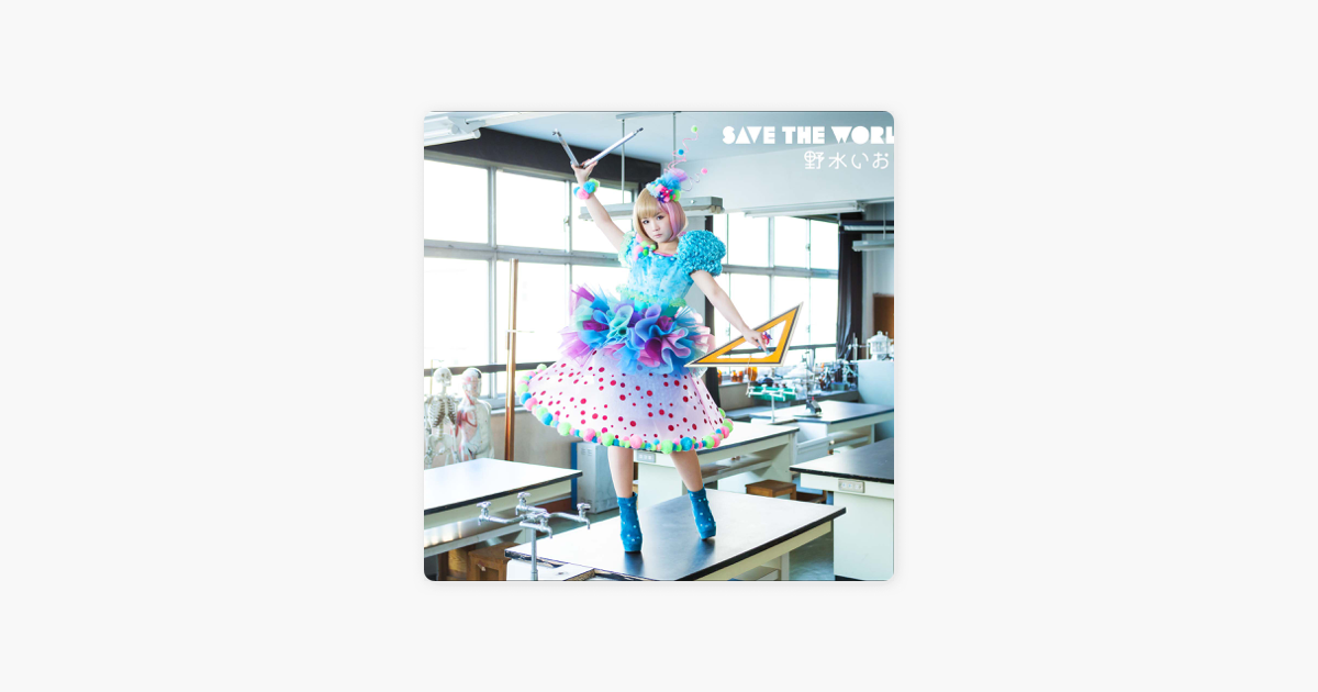 野水 いおりの Save The World をapple Musicで