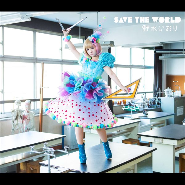 野水 いおりの Save The World をapple Musicで