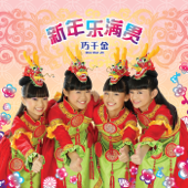 恭喜大家過新年