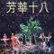 Cai Yun Zui Yue - Orchid 18 lyrics