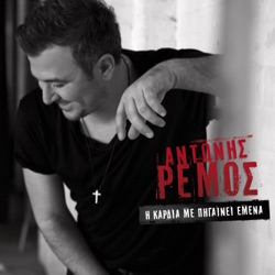 Antonis Remos - Mpori Na Vgo (feat. Manos Pirovolakis)