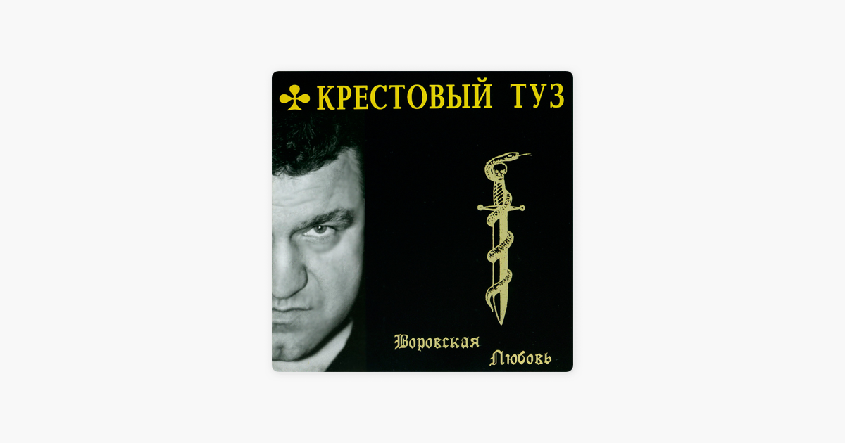 Крестовый туз mp3. Крестовый туз карта фото. Крестовый туз дальнобойщик.