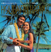 裕ちゃんのHoliday In Hawaii - 石原裕次郎