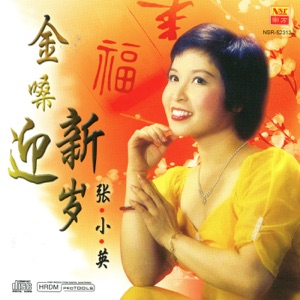 Zhang Xiao Ying (張小英) - Gong Xi Gong Xi  (恭喜恭喜) - Line Dance Music