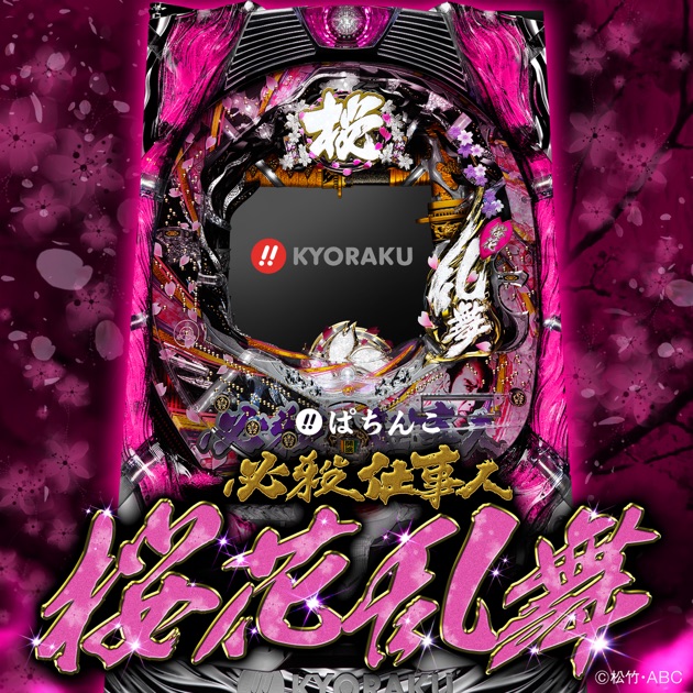 Tamachanの ぱちスロ 必殺仕事人 オリジナルbgm をapple Musicで